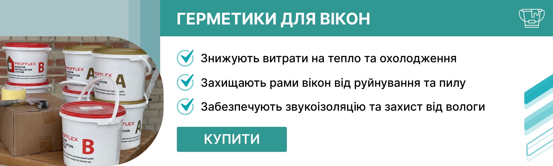 герметики для вікон купити