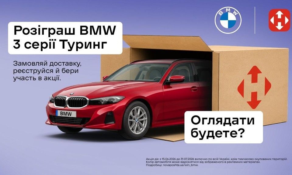 Розіграш BMW 3 серії Туринг за доставку!