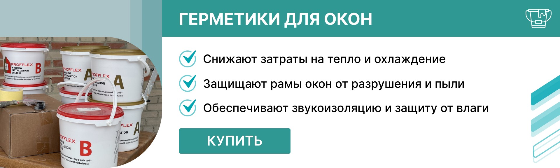 герметики для окон купить