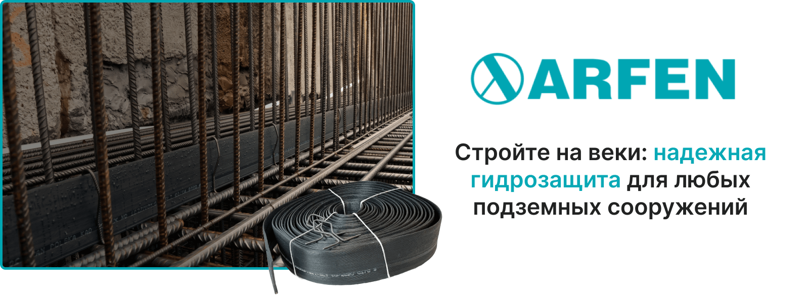 Гидроизоляция подземных частей зданий и сооружений оптом у поставщика Арфен