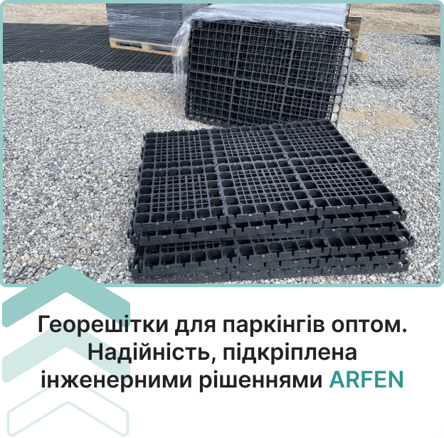 Георешітки для паркінгу купити оптом в постачальника матеріалів для будівництва Арфен