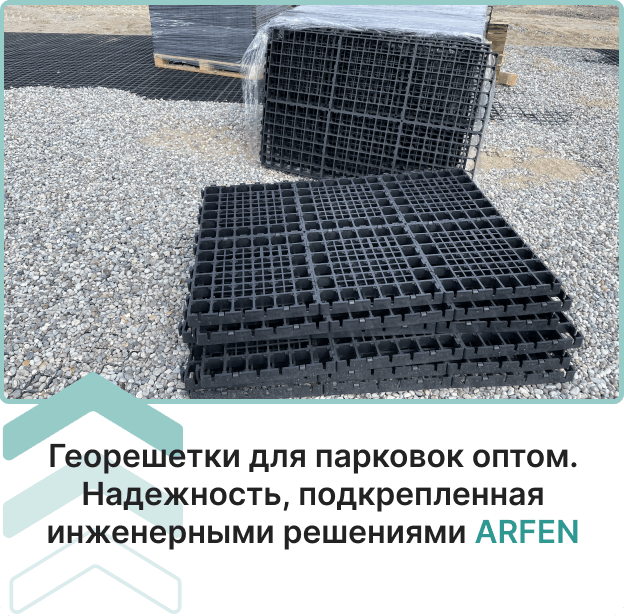 Георешетки для парковки купить оптом у поставщика строительных материалов Арфен