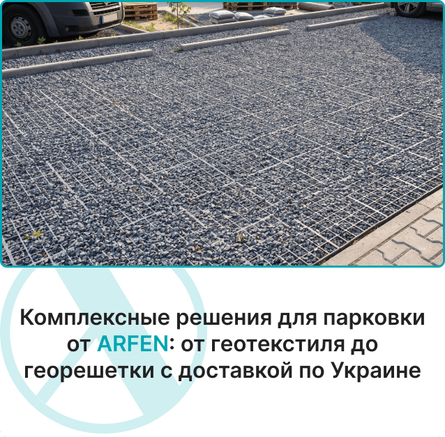 Заказать георешетку для парковки автомобилей в интернет-магазине Arfen