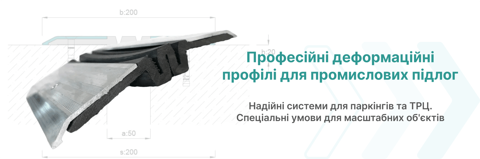  купити профілі для деформаційних швів промислових підлог в інтернет-магазині АРФЕН