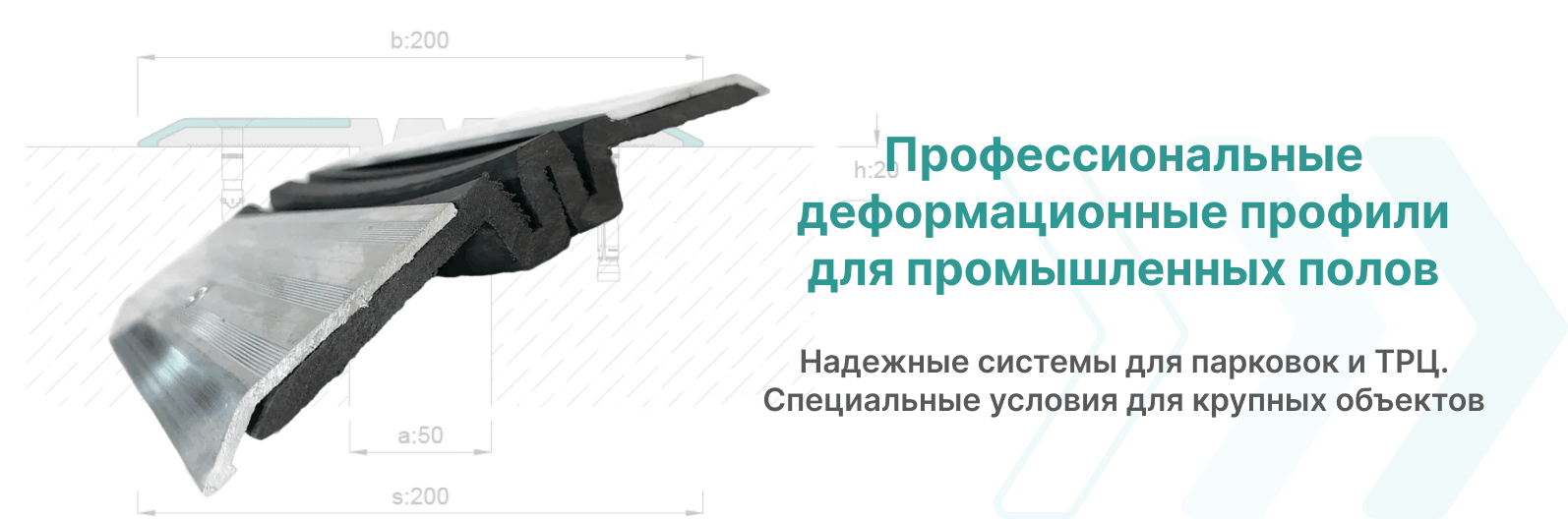 купить профили для деформационных швов промышленных полов в интернет-магазине АРФЕН