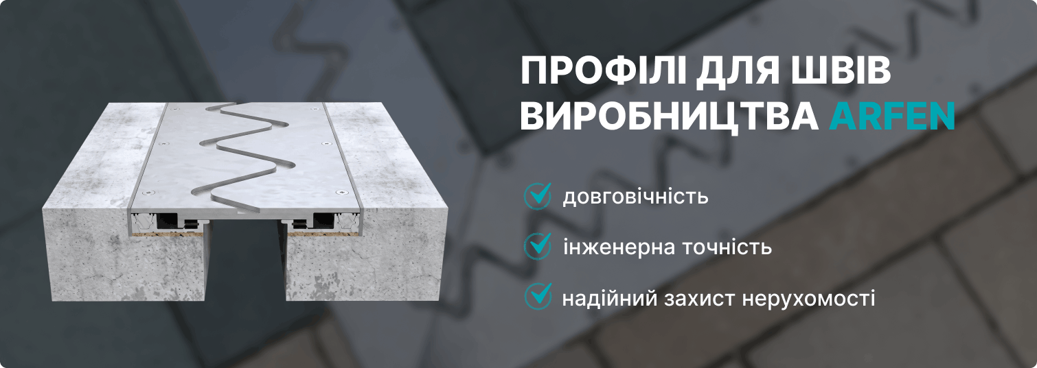 Замовити профіль для деформаційного шва підлоги під високі навантаження в постачальника Арфен