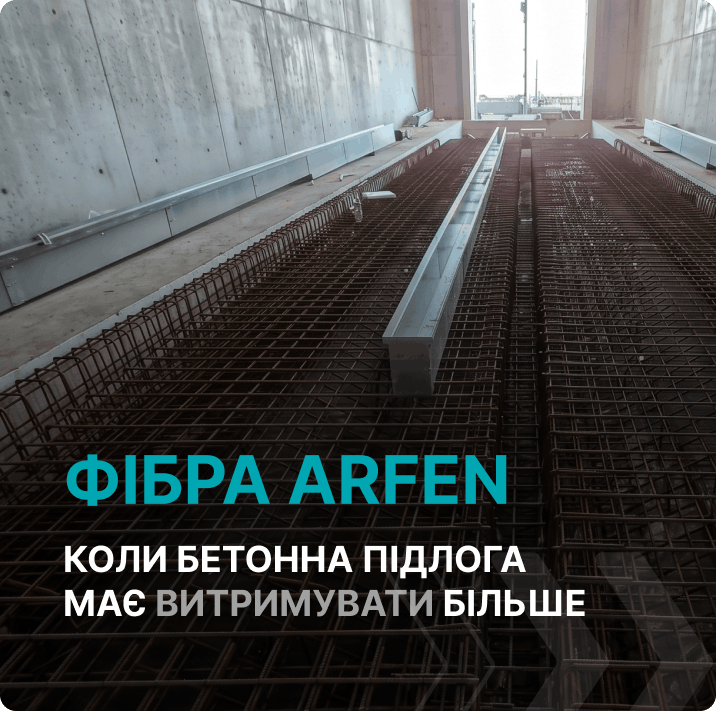 фіброволокно для промислової підлоги АРФЕН
