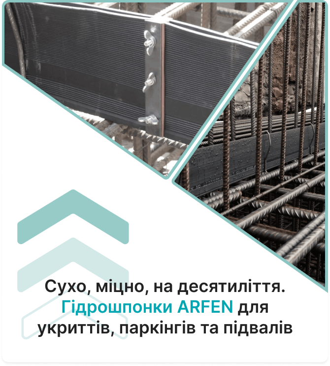 купити гідроізоляційні шпонки для підземних споруд в постачальника Арфен