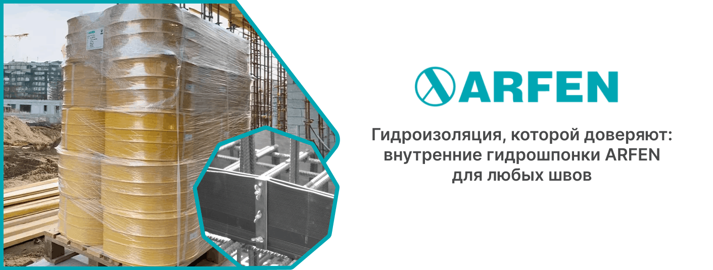 Купити внутрішні гідроізоляційні шпонки в постачальника АРФЕН