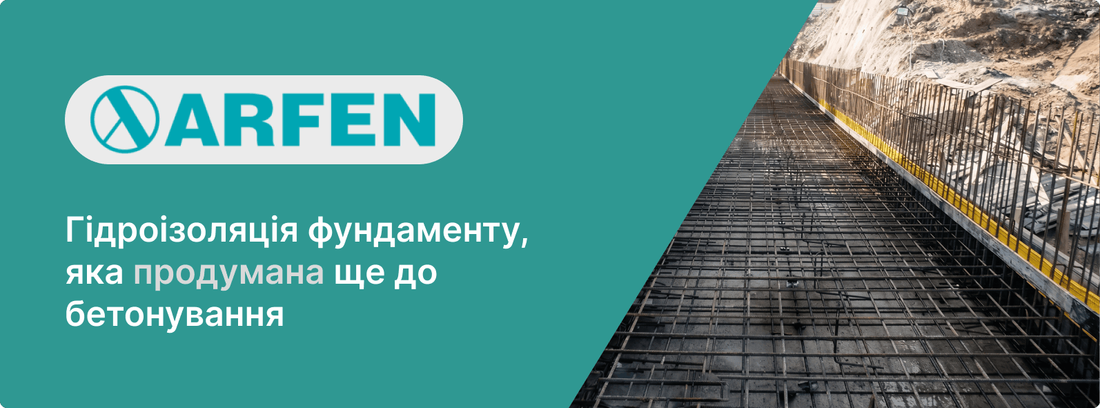 гідроізоляція бетонного фундамента від постачальника АРФЕН