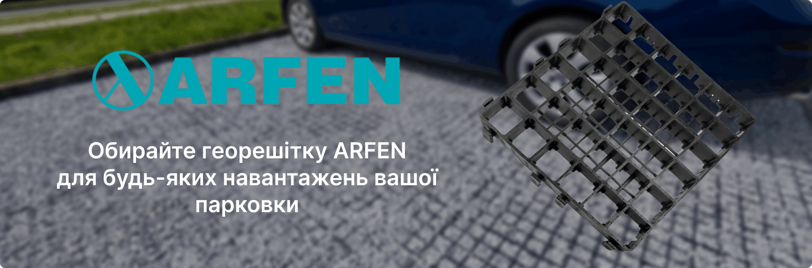 купити георешітку для парковки недорого від прямого постачальника АРФЕН