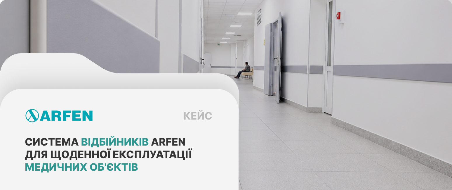 купити відбійники для лікарень з гарантією в виробника АРФЕН