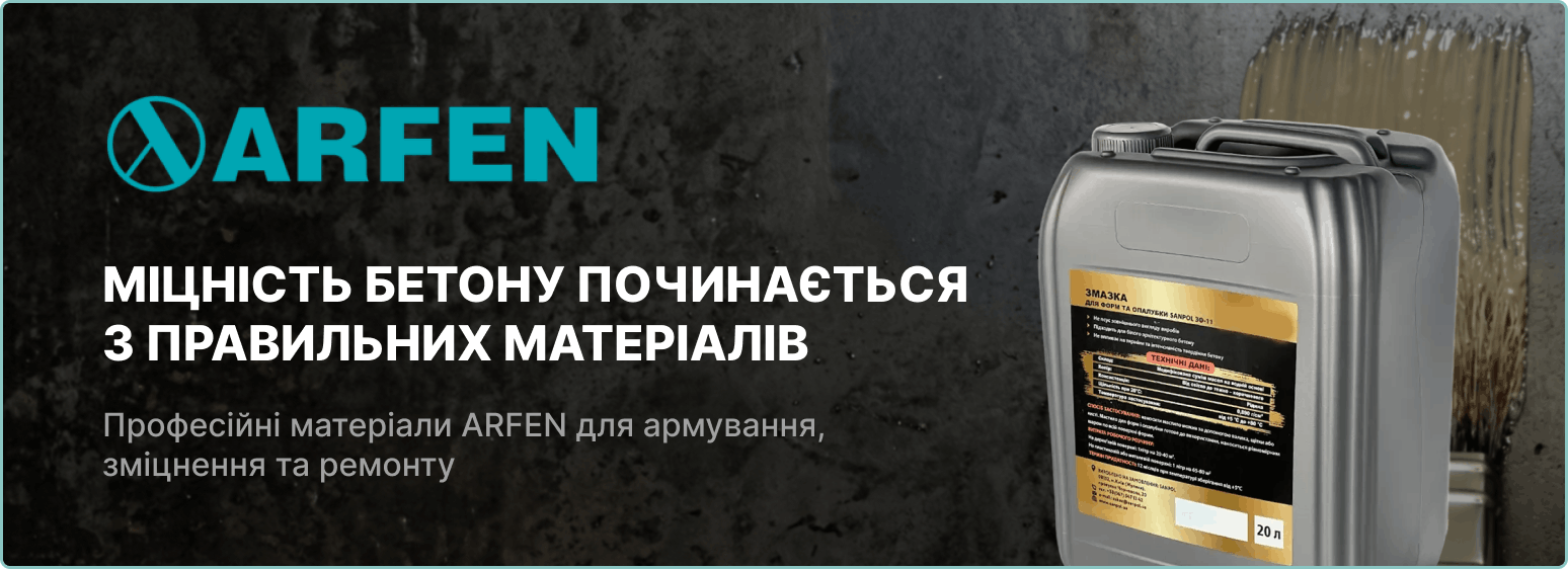 Змазка для форм та опалубки в постачальника АРФЕН