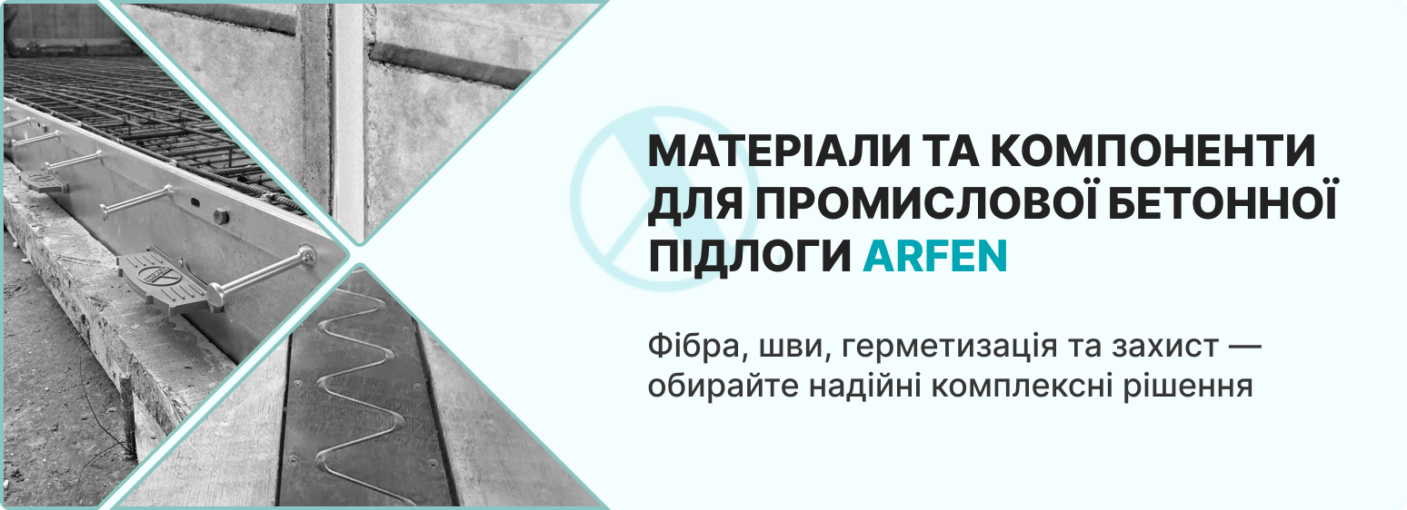 Купити матеріали для промислової бетонної підлоги в постачальника ARFEN