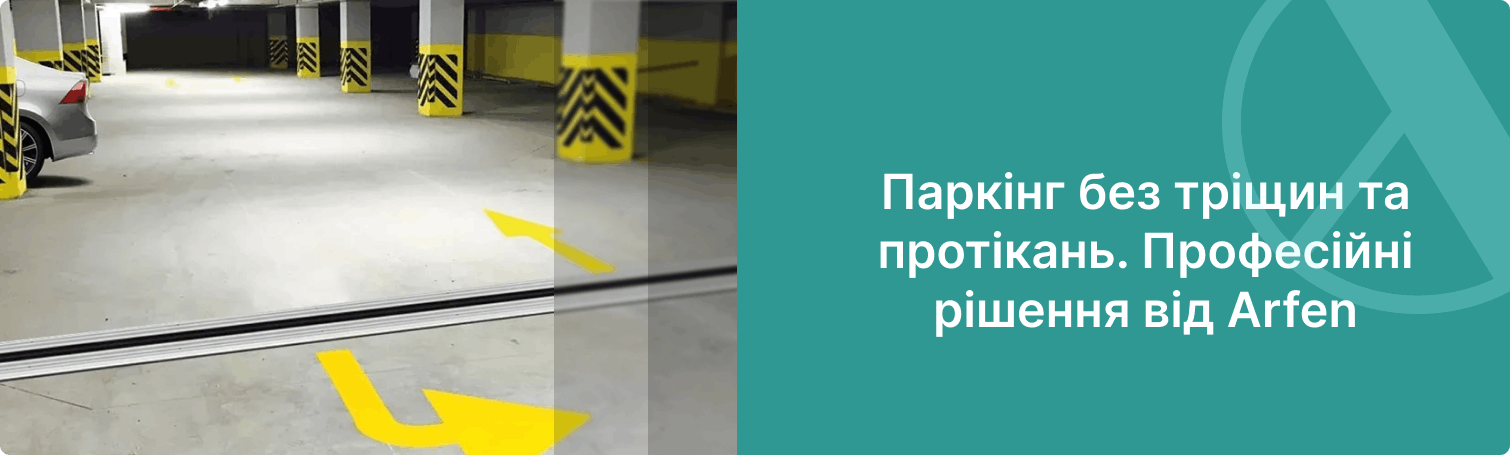 Купити деформаційні профілі для паркінгу оптом інтернет-магазин Арфен