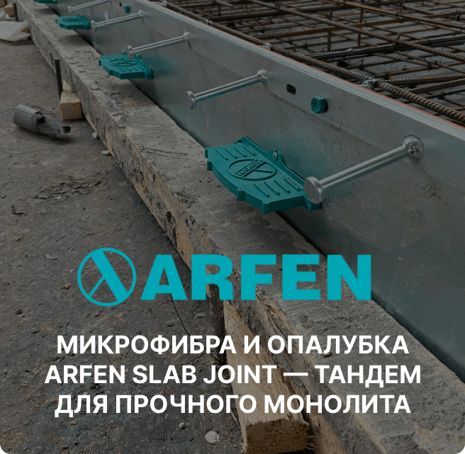 несъемная опалубка Arfen Slab Joint