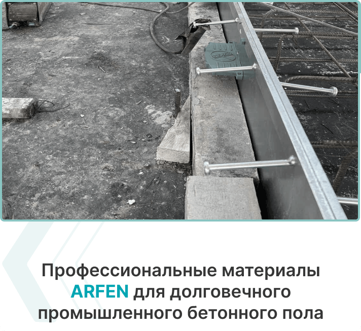 опалубка Arfen Slab Joint купить