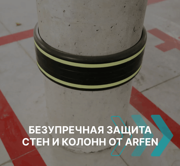 Резиновые отбойники для паркингов купить у поставщика АРФЕН