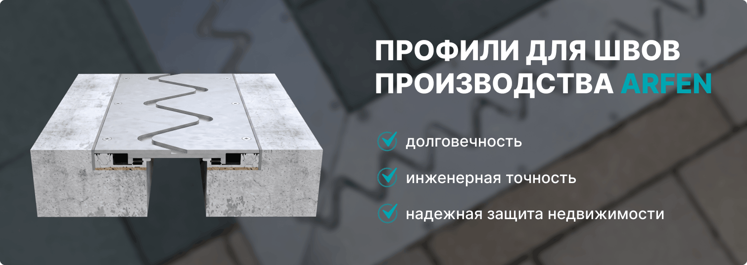 Заказать профиль для деформационного шва пола, рассчитанного на высокие нагрузки, у поставщика Арфен