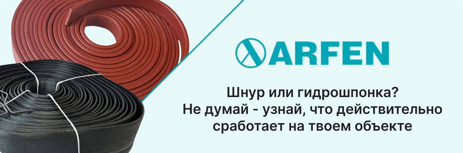 Купить качественные товары для гидроизоляции в магазине Arfen