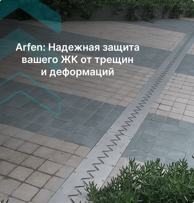 Купить деформационные профили для жилищного строительства у поставщика Арфен
