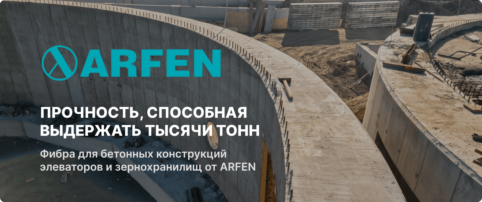 Фибра для армирования элеватора зернохранилища от поставщика Arfen