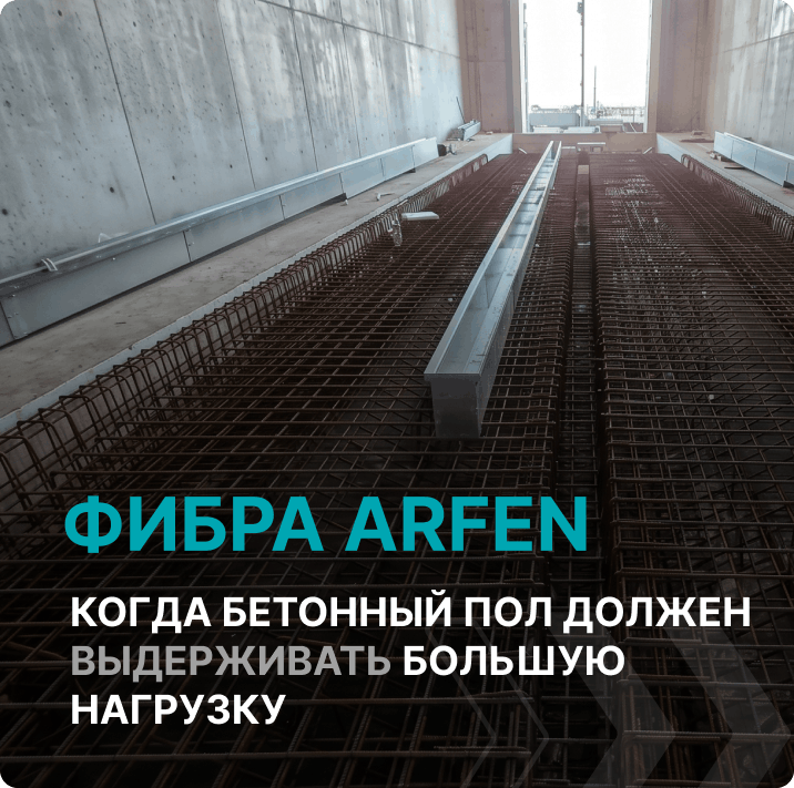 фиброволокно для промышленных полов АРФЕН