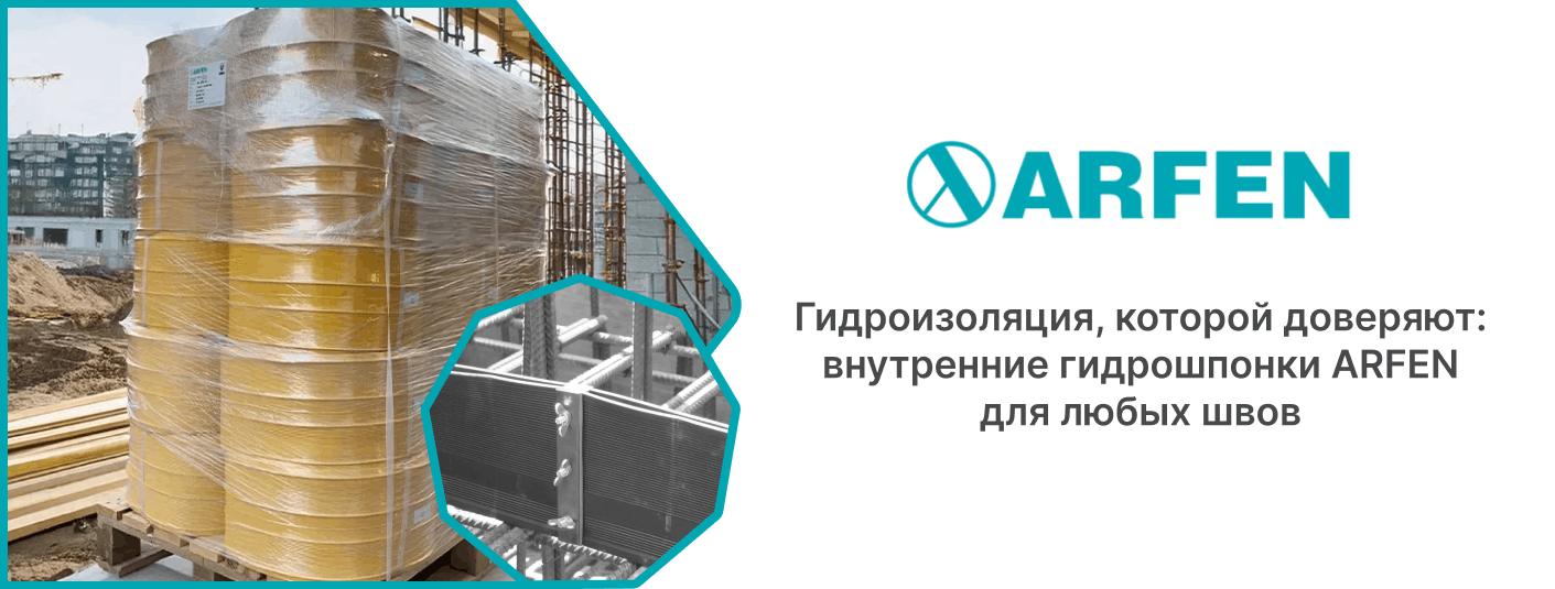 Купить внутренние гидроизоляционные шпонки у поставщика АРФЕН