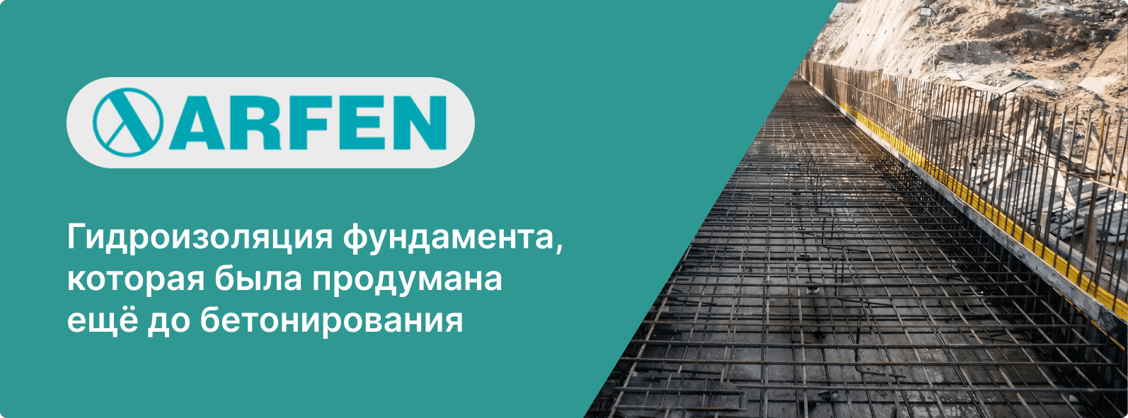 гидроизоляция бетонного фундамента от поставщика АРФЕН