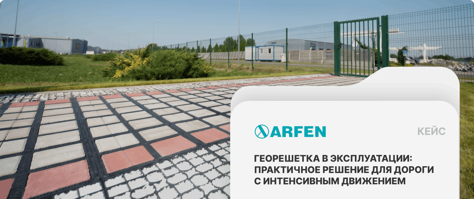 заказать георешетки для дорог в магазине Arfen