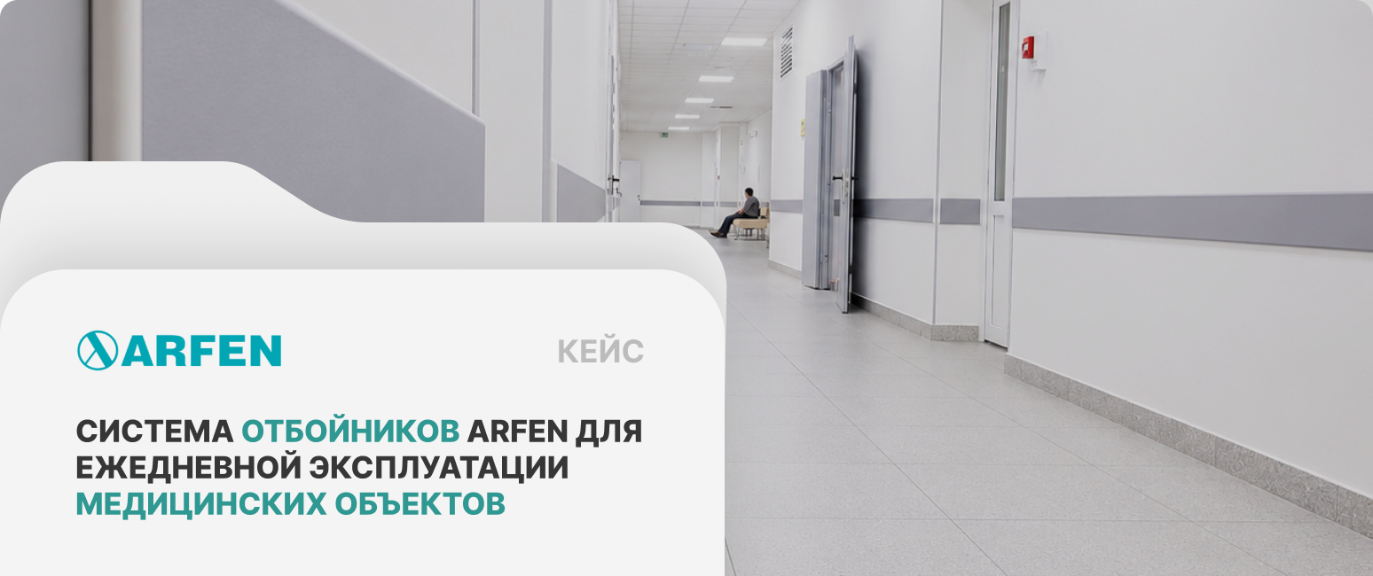 купить отбойники для больниц с гарантией у производителя АРФЕН
