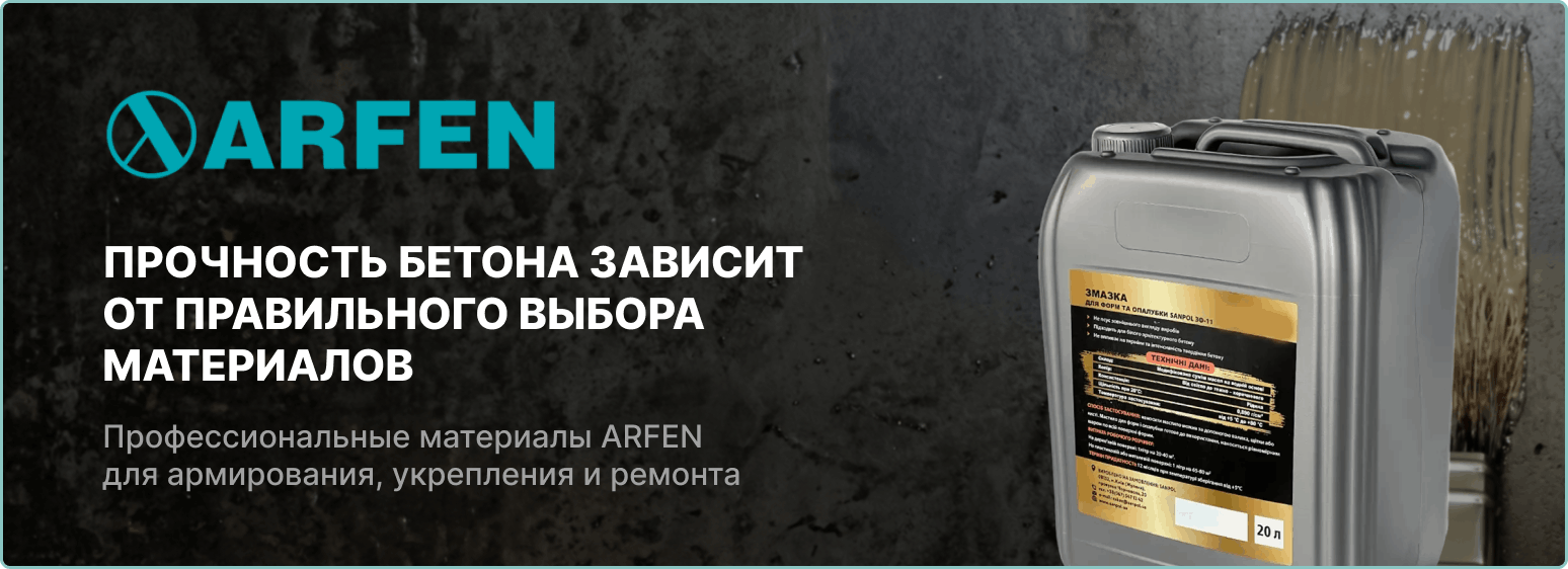 Смазка для форм и опалубки от поставщика АРФЕН