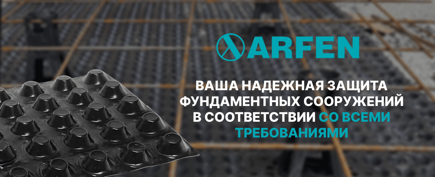 купить гидроизоляцию для фундамента в интернет-магазине АРФЕН