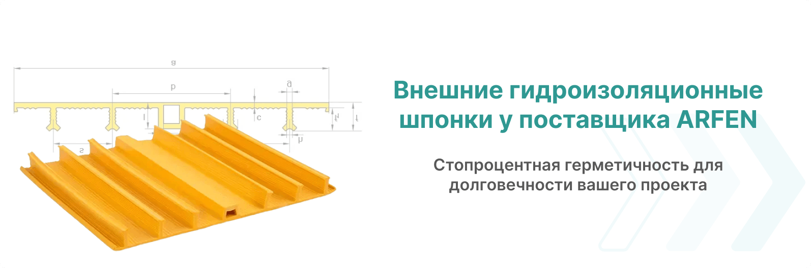 Купить внешние гидроизоляционные шпонки от поставщика ARFEN.