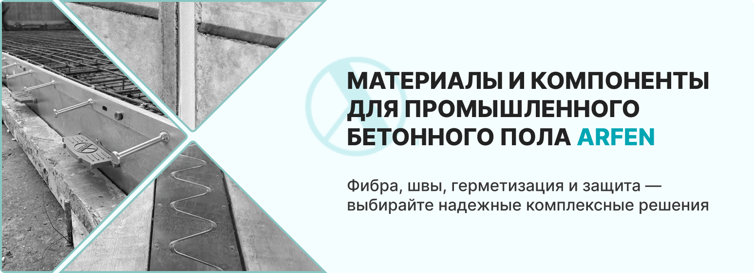 Купить материалы для промышленного бетонного пола у поставщика ARFEN