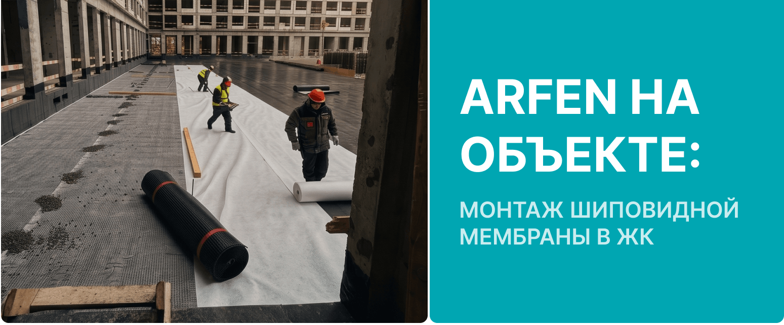купить оптом шиповидную мембрану у поставщика ARFEN